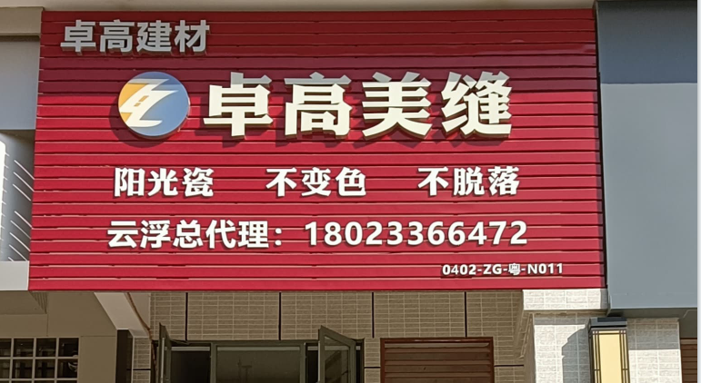 卓高美縫（廣東云浮）服務中心