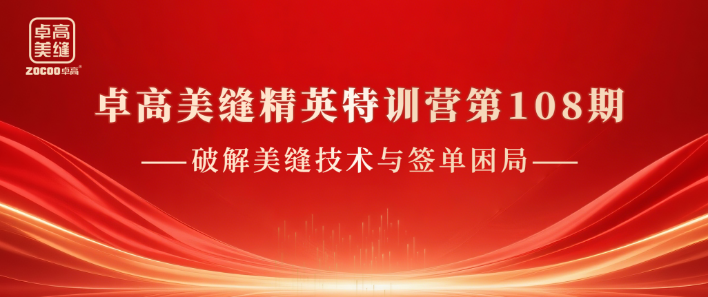 多維賦能，破局成交 ▎卓高美縫精英特訓營第108期