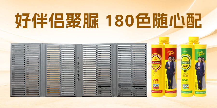 好伴侶聚脲，180色可選