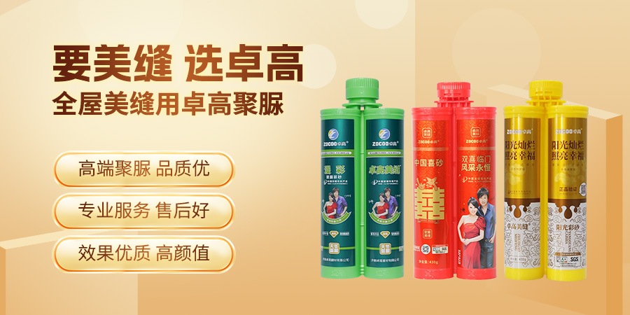 要美縫選卓高聚脲